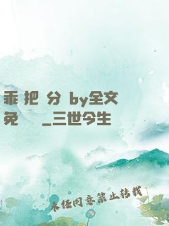 乖 把腳分開by全文免費閱讀